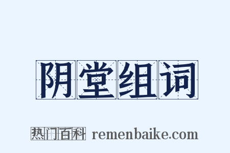 阴堂组词是什么意思的图片